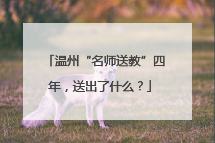 温州“名师送教”四年，送出了什么？