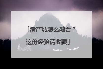 港产城怎么融合？这份经验请收藏