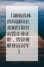 湖南省体育局副局长龚旭红拟任省管企业正职，曾是赛艇亚运冠军