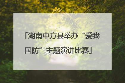 湖南中方县举办“爱我国防”主题演讲比赛