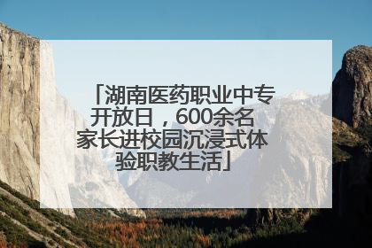 湖南医药职业中专开放日，600余名家长进校园沉浸式体验职教生活