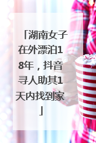 湖南女子在外漂泊18年，抖音寻人助其1天内找到家