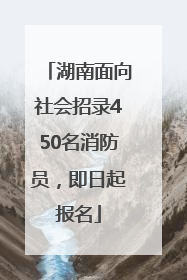 湖南面向社会招录450名消防员，即日起报名