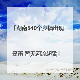 湖南540个乡镇出现暴雨 暂无河流超警