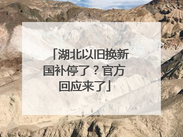 湖北以旧换新国补停了？官方回应来了