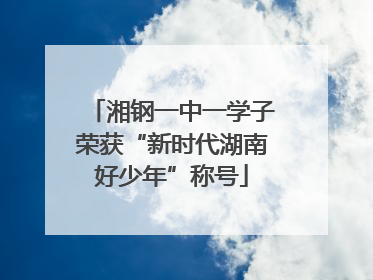湘钢一中一学子荣获“新时代湖南好少年”称号