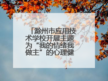 滁州市应用技术学校开展主题为“我的情绪我做主”的心理健康专题讲座
