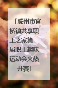 滕州市官桥镇共享职工之家第一届职工趣味运动会火热开赛