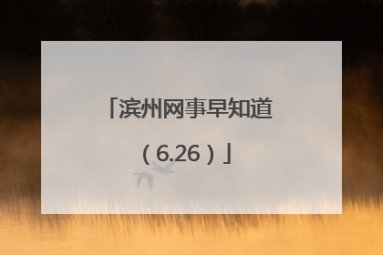 滨州网事早知道（6.26）