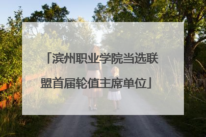 滨州职业学院当选联盟首届轮值主席单位