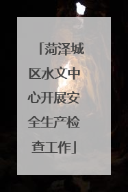 菏泽城区水文中心开展安全生产检查工作