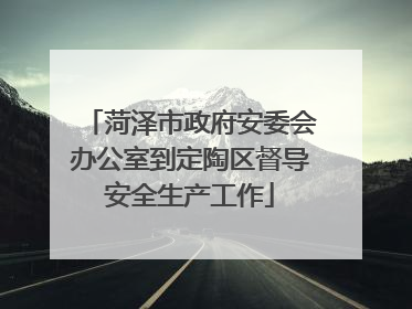 菏泽市政府安委会办公室到定陶区督导安全生产工作