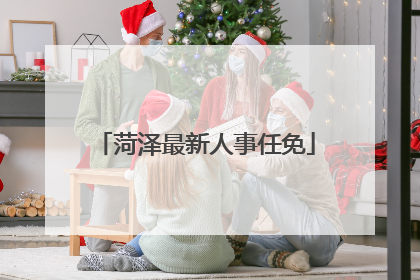 菏泽最新人事任免