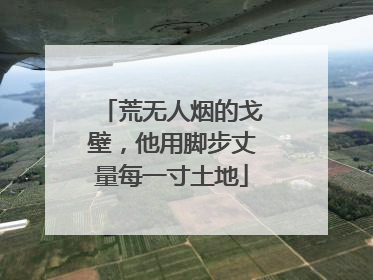 荒无人烟的戈壁，他用脚步丈量每一寸土地