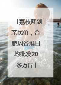 荔枝降到亲民价，合肥周谷堆日均批发20多万斤