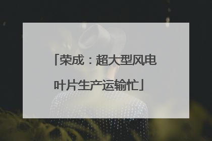 荣成：超大型风电叶片生产运输忙