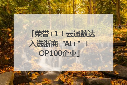 荣誉+1！云通数达入选浙商“AI+”TOP100企业