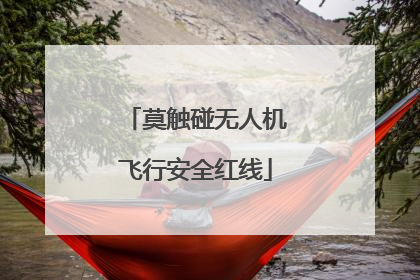 莫触碰无人机飞行安全红线