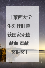 莱西大学生刘佳旺荣获国家无偿献血 奉献奖铜奖