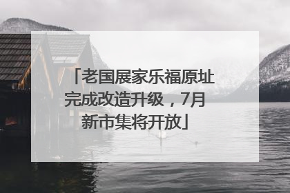 老国展家乐福原址完成改造升级，7月新市集将开放