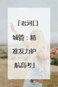 老河口城管：精准发力护航高考