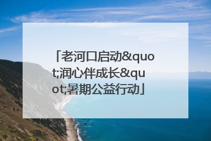 老河口启动"润心伴成长"暑期公益行动