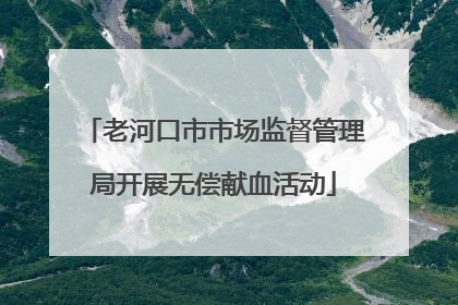 老河口市市场监督管理局开展无偿献血活动