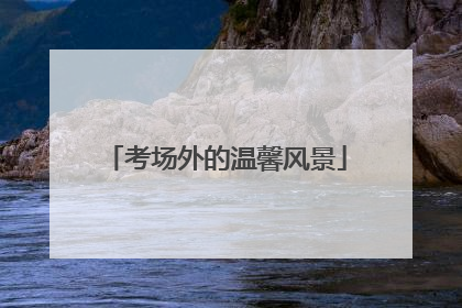 考场外的温馨风景