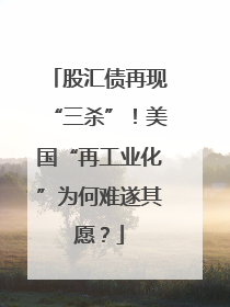 股汇债再现“三杀”！美国“再工业化”为何难遂其愿？