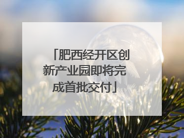 肥西经开区创新产业园即将完成首批交付