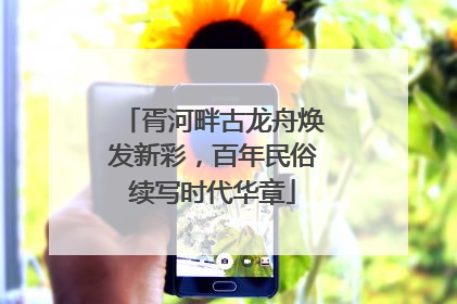 胥河畔古龙舟焕发新彩，百年民俗续写时代华章