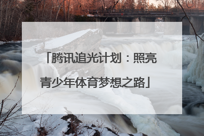 腾讯追光计划：照亮青少年体育梦想之路