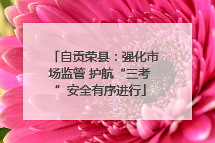 自贡荣县：强化市场监管 护航“三考”安全有序进行