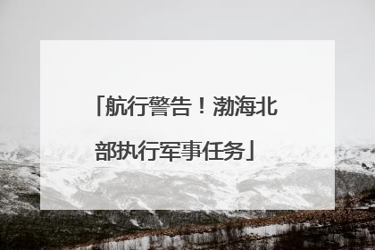 航行警告！渤海北部执行军事任务