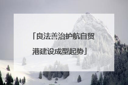 良法善治护航自贸港建设成型起势