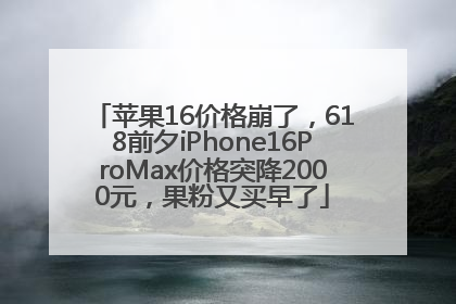 苹果16价格崩了，618前夕iPhone16ProMax价格突降2000元，果粉又买早了