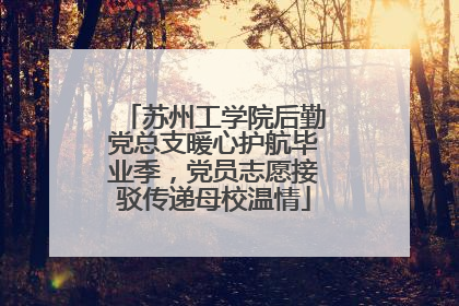 苏州工学院后勤党总支暖心护航毕业季，党员志愿接驳传递母校温情