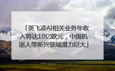 英飞凌AI相关业务年收入将达10亿欧元，中国机器人等新兴领域潜力巨大