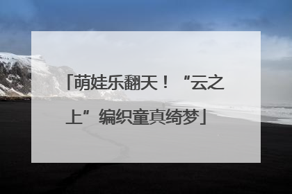 萌娃乐翻天！“云之上”编织童真绮梦