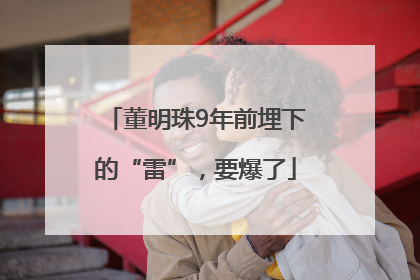 董明珠9年前埋下的“雷”，要爆了