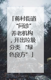 蒋村街道 “问诊” 养老机构，开出垃圾分类 “绿色良方”