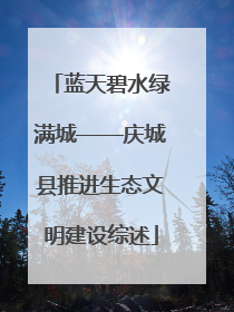 蓝天碧水绿满城——庆城县推进生态文明建设综述