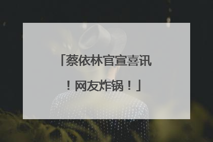 蔡依林官宣喜讯！网友炸锅！