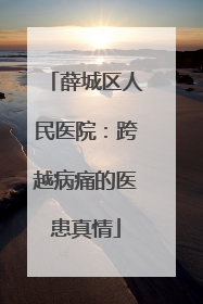 薛城区人民医院：跨越病痛的医患真情