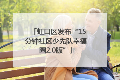 虹口区发布“15分钟社区少先队幸福圈2.0版”
