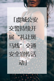 虞城公安交警持续开展“礼让斑马线”交通安全宣传活动
