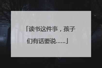 读书这件事，孩子们有话要说……