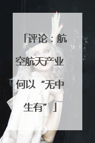 评论：航空航天产业何以“无中生有”