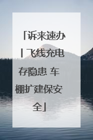 诉来速办丨飞线充电存隐患 车棚扩建保安全