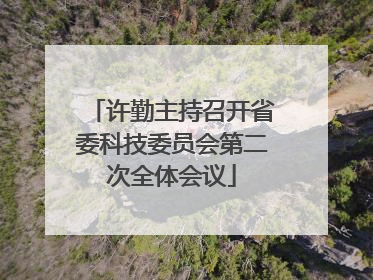 许勤主持召开省委科技委员会第二次全体会议